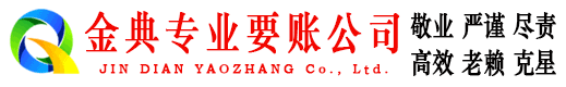 永春金典收债公司